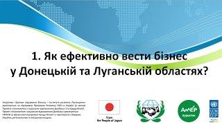 Як ефективно вести бізнес у Донецькій і Луганській областях?