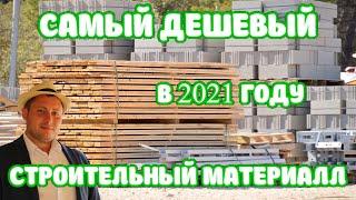 Самый дешевый строительный материал 2021 года? Газобетон.