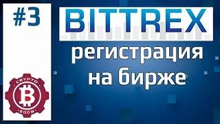 Регистрация на бирже BITTREX