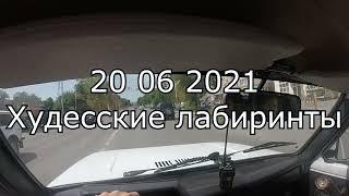 Кисловодск - Худесский лабиринт на Ниве 1984 POV