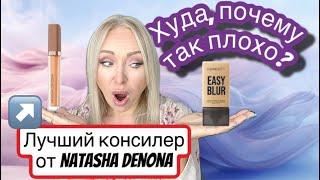 Huda Beauty easy blur  -за что  этот ужас? Natasha Denona hy glam concealer-лучший ?\GBQ blog