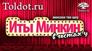 Утреннее женское zoom-ток-шоу ⭐в гостях у Иты Минкин⭐Быть в радости — великая заповедь!