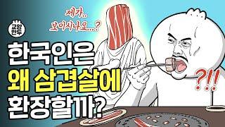 한국인은 왜 삼겹살에 환장할까? │삼겹살이 '국민 고기'가 된 이유