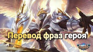 V2.0 Перевод фраз героя Аргус "Mobile Legends"