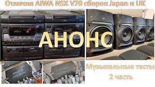 28_Анонс  Отличия AIWA NSX V70 сборок Japan и UK  Музыкальные тесты часть 2