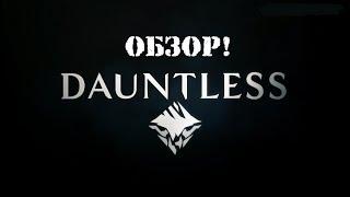 DAUNTLESS - Ищем и убиваем монстров! ОБЗОР!