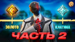 Путь До Нереального РАНГА В Fortnite - Часть 2