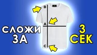 Как Сложить Футболку за 2 Секунды #Shorts