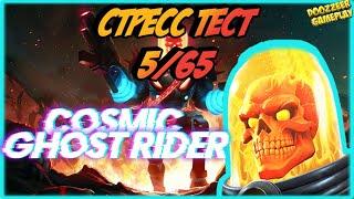 КОСМИЧЕСКИЙ ПРИЗРАЧНЫЙ ГОНЩИК | СТРЕСС ТЕСТ 5/65 | MARVEL БИТВА ЧЕМПИОНОВ| MCOC | COSMIC GHOST RIDER