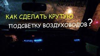 Подсветка воздуховодов на ваз