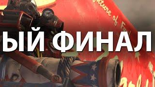 Fallout 76 :: ГРАНДИОЗНЫЙ ФИНАЛ - ЛЮБОГО МОБА