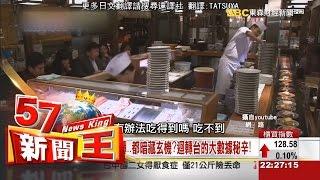 啥？這裡的生魚片..一律12克？！爭鮮老董逆轉鐵律-蔡明彰《５７新聞王》2016.04.19