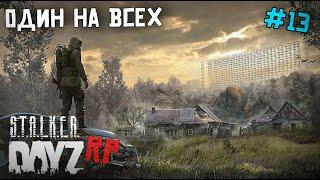 ОДИН В ПОЛЕ ВОИН. ИЛИ НЕТ? . DAYZ STALKER RP 13 серия