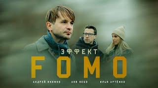 "Эффект Fomo" . Короткометражный фильм.