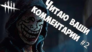 ЧИТАЮ ВАШИ КОММЕНТАРИИ | СТРИМ в ХАЛАТЕ И ВАЛЕНКАХ из КРЫМА | DEAD BY DAYLIGHT