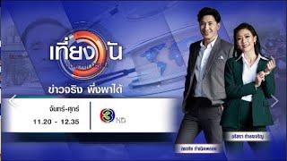 ถ่ายทอดสด เที่ยงวันทันเหตุการณ์ วันที่ 3 มิถุนายน 2568