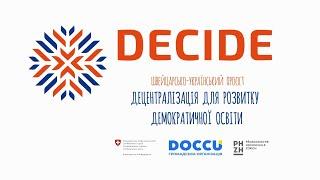 Швейцарсько-український проєкт DECIDE - «Децентралізація для розвитку демократичної освіти»