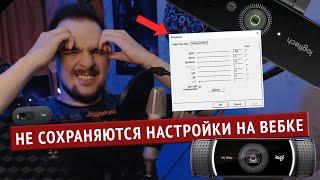 НЕ СОХРАНЯЮТСЯ НАСТРОЙКИ ВЕБ-КАМЕРЫ  / Сбрасываются настройки вебки Logitech