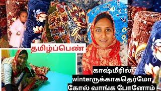 காஷ்மீரில் winterrருக்காகதெர்மோகோல் வாங்கபோனோம் / winterpreparation #kashmir #dailyvlog #vlog #tamil