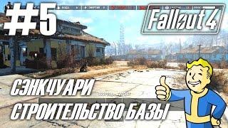 Fallout 4 (HD 1080p) - Сэнкчуари / Задание: строительство базы - прохождение #5