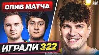 ПРО-ИГРОКИ, СПАЛИВШИЕСЯ в 322!? КТО из ИГРОКОВ участвовал в ПОДСТАВНЫХ МАТЧАХ? CS2TV