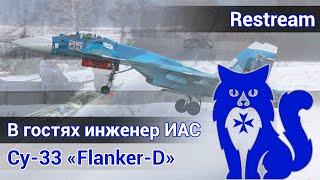 Су-33 Flanker - В гостях инженер авиационной службы (МиГ-29К\КУБ\Су-33\30СМ) (DCS World) | WaffenCat