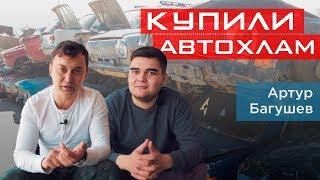 Купили АВТОХЛАМ. Конкурс 1000 на телефон за название. Артур Багушев. Эрик Яруллин