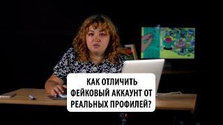 Как отличить фейковый аккаунт от реальных профилей?