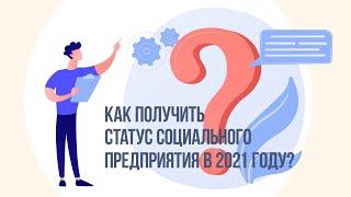 Как получить статус социального предприятия?