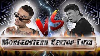 Morgenshtern VS Сектор газа (Впечатления музыкального турнира)