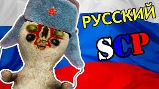 SCP ПО - РУССКИ ! - SCP Containment Breach [Прохождение ] #3