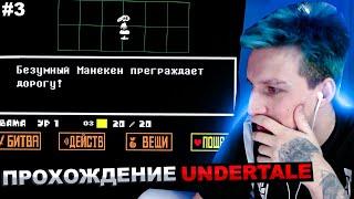 МАЗЕЛЛОВ ИГРАЕТ В Undertale №3 | МАЗЕЛОВ ПРОХОЖДЕНИЕ АНДЕРТЕЙЛ