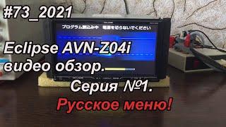 #73_2021 Eclipse AVN-Z04i видео-обзор.  Серия №1. Русское меню.