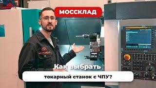 Как выбрать токарный станок с ЧПУ?