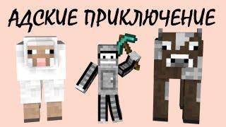 Minecraft: Адские приключения! #1 Знакомство с новым миром!