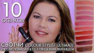 СВОТЧИ ГУБНАЯ ПОМАДА 5 в 1 с глянцевым финишем THE ONE Colour Stylist Ultimate Орифлэйм