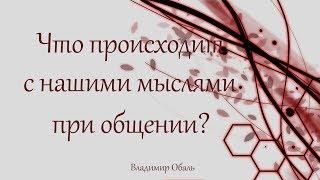 Что происходит с нашими мыслями при общении? Владимир Обаль