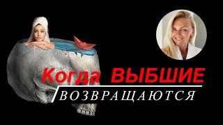 Когда бывшие возвращаются