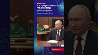 Юрий Слюсарь возглавил Ростовскую область #ростовскаяобласть #новости