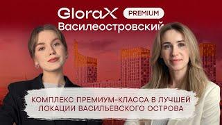 Жилой комплекс GLORAX PREMIUM Василеостровский l Честный обзор