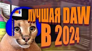 ТИР ЛИСТ DAW. ЧТО ВЫБРАТЬ В 2024?