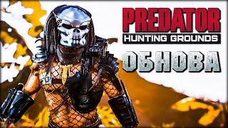 Predator: Hunting Grounds - Обновление