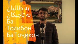 Ба Толибон ба Тоҷикон ва Паштунҳо! به طالبان و تاجیک ها و پشتون ها  Manuchehri Kuhistoni Panjshir