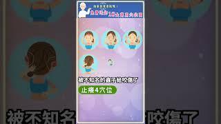 【止癢4穴位】#shorts