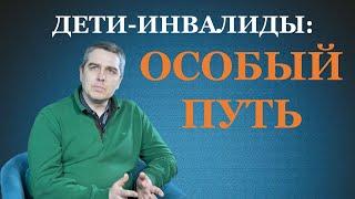 ДЕТИ-ИНВАЛИДЫ: ОСОБЫЙ ПУТЬ. Опыт, переживания, трудности с детьми-инвалидами.