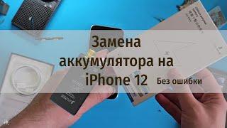 Замена аккумулятора на iPhone 12 с устранением ошибки