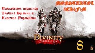 Перекрёсток порталов Ткачиха Времени и Классная Пирамидка [Divinity Original Sin #8]