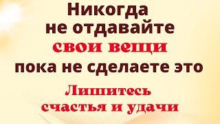 Никому не отдавайте вещи, пока не сделаете с ними это. Как привлечь денежную энергию при уборке.