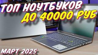 ТОП НОУТБУКОВ ДО 40000 РУБ