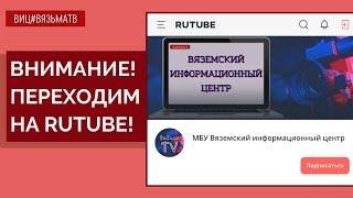 Вяземский информационный центр перешел на  rutube.ru